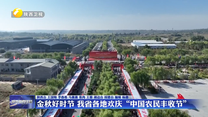 金秋好时节 我省各地欢庆“中国农民丰收节”