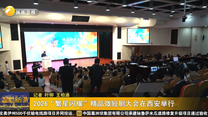 2026“繁星闪耀”精品微短剧大会在西安举行