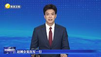 赵刚会见历军一行