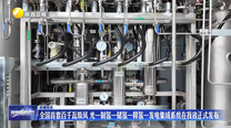 全国首套百千瓦级风 光-制氢-储氢-释氢-发电集成系统在我省正式发布