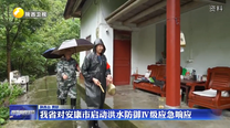 我省对安康市启动洪水防御Ⅳ级应急响应