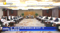 赵一德会见香港贸易发展局主席马时亨一行 邢善萍参加