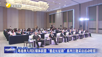 粤港澳大湾区媒体联盟“重走长征路”系列主题采访活动收官