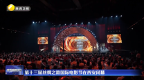 第十三届丝绸之路国际电影节在西安闭幕