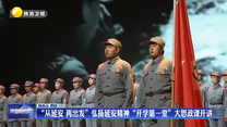 “从延安 再出发”弘扬延安精神“开学第一堂”大思政课开讲