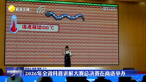 2026年全省科普讲解大赛总决赛在商洛举办