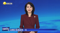 赵刚会见成国伟一行