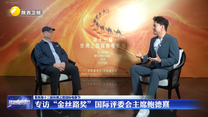 专访“金丝路奖”国际评委会主席鲍德熹