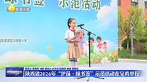陕西省2026年“护苗·绿书签”示范活动在宝鸡举行
