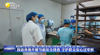 我省各地开展节前安全排查 守护群众安心过中秋