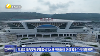 西渝高铁西安至安康段9月28日开通运营 各项筹备工作有序推进