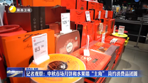 记者观察：中秋市场月饼和水果唱“主角” 简约消费品团圆