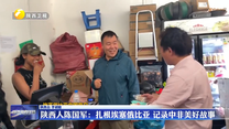 陕西人陈国军：扎根埃塞俄比亚 记录中非美好故事