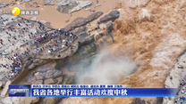 我省各地举行丰富活动欢度中秋