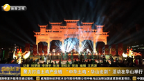聚力打造土鸡产业链 “中华土鸡·华山论剑”活动在华山举行