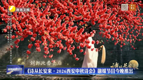 《诗从长安来·2026西安中秋诗会》融媒节目推出
