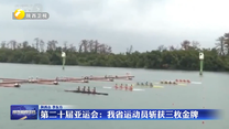 第二十届亚运会：我省运动员斩获三枚金牌