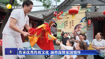 传承优秀传统文化 涵养深厚家国情怀