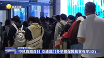 中秋假期首日 交通部门多举措保障旅客有序出行