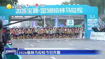 2026榆林马拉松26日开跑