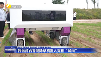 我省首台智能除草机器人亮相“试岗”