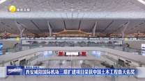 西安咸阳国际机场三期扩建项目荣获中国土木工程詹天佑奖