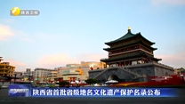 陕西省首批省级地名文化遗产保护名录公布