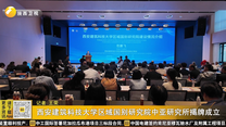 西安建筑科技大学区域国别研究院中亚研究所揭牌成立