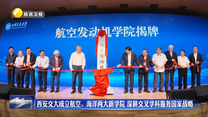 西安交大成立航空、海洋两大新学院 深耕交叉学科服务国家战略