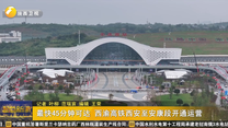 最快45分钟可达 西渝高铁西安至安康段开通运营