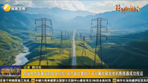 高端电力装备实现自主可控 国产首台套80千安六氟化硫发电机断路器成功投运