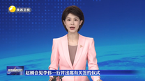 赵刚会见李伟一行并出席有关签约仪式