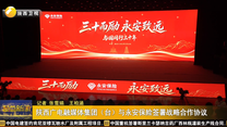 陕西广电融媒体集团（台）与永安保险签署战略合作协议
