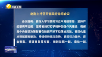 赵刚主持召开省政府党组会议