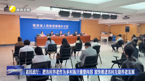 省民政厅：把农村养老作为乡村振兴重要内容 加快推进农村互助养老发展