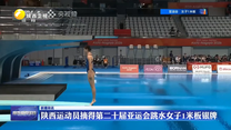 陕西运动员摘得第二十届亚运会跳水女子1米板银牌