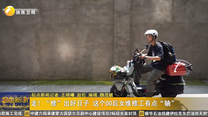 走！“修”出好日子 这个00后女维修工有点“轴”