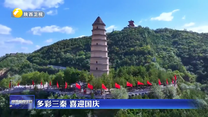 多彩三秦 喜迎国庆