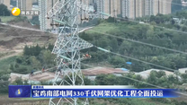 宝鸡南部电网330千伏网架优化工程全面投运