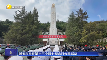 延安市举行第十三个烈士纪念日公祭活动