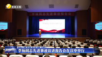 李杨同志先进事迹宣讲报告会在汉中举行