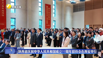 陕西省庆祝中华人民共和国成立77周年招待会在西安举行