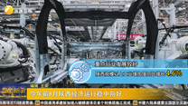 今年前8月陕西经济运行稳中向好