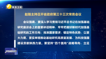 赵刚主持召开省政府第三十三次常务会议