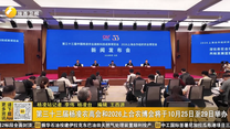 第三十三届杨凌农高会和2026上合农博会将于10月25日至29日举办