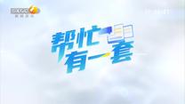 帮忙有一套 (2026-10-01)