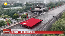 国旗耀三秦 山河铺锦绣