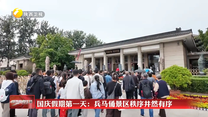 国庆假期第一天：兵马俑景区秩序井然有序
