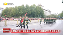 礼赞新中国77周年华诞 西安新城广场隆重举行升国旗仪式