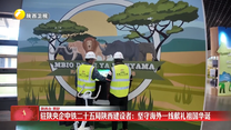 驻陕央企中铁二十五局陕西建设者：坚守海外一线献礼祖国华诞